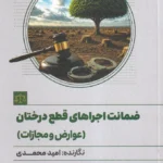 ضمانت اجراهای قطع درختان (عوارض و مجازات) - امید محمدی