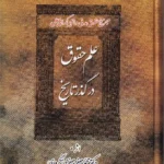 علم حقوق در گذر تاریخ دکتر محمد جعفر جعفری لنگرودی