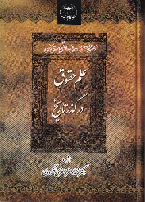 علم حقوق در گذر تاریخ دکتر محمد جعفر جعفری لنگرودی علم حقوق در گذر تاریخ دکتر محمد جعفر جعفری لنگرودی
