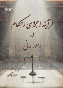 فرآیند اجرای احکام در امور مدنی - سید نیما نوروزی