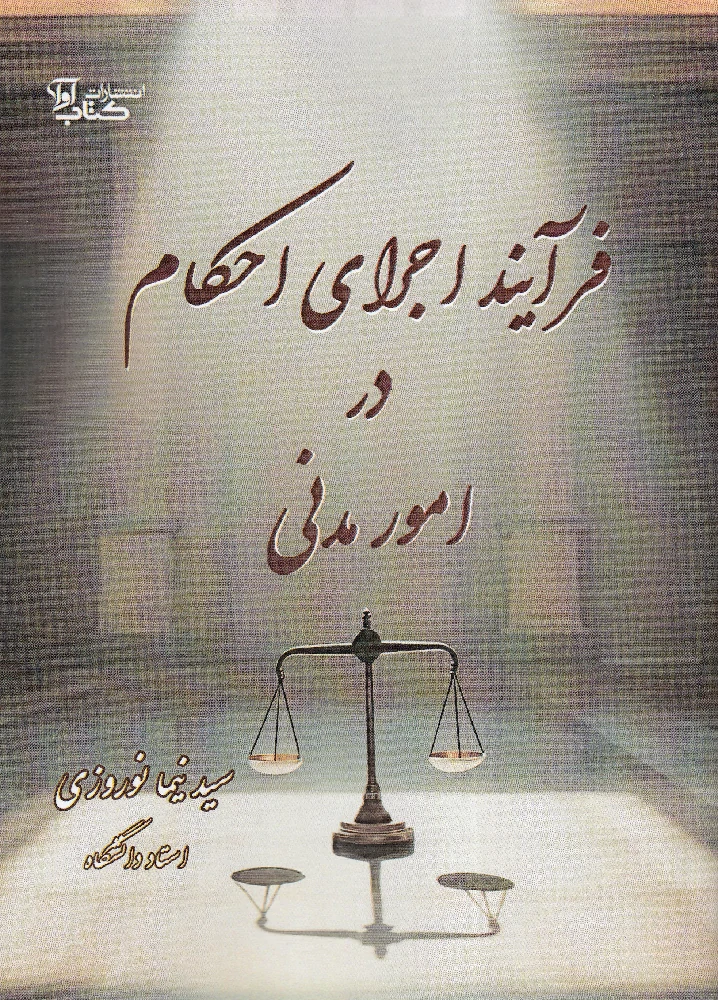 فرآیند اجرای احکام در امور مدنی - سید نیما نوروزی فرآیند اجرای احکام در امور مدنی - سید نیما نوروزی