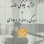 فرآیند چگونگی اقامه و رسیدگی به ادله در دعاوی