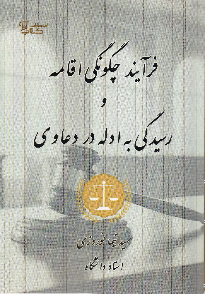 فرآیند چگونگی اقامه و رسیدگی به ادله در دعاوی فرآیند چگونگی اقامه و رسیدگی به ادله در دعاوی