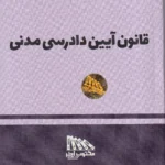 قانون آیین دادرسی مدنی 1405