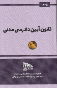 قانون آیین دادرسی مدنی 1405