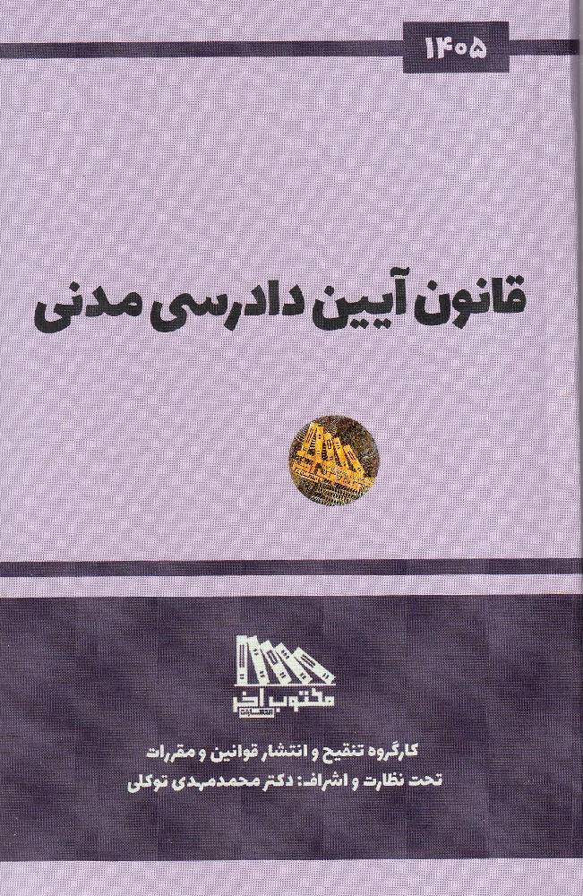 قانون آیین دادرسی مدنی 1405 قانون آیین دادرسی مدنی 1405