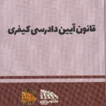 قانون آیین دادرسی کیفری 1405