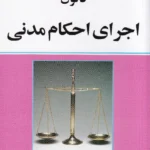 قانون اجرای احکام مدنی - سید مهدی کمالان