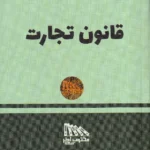 قانون تجارت 1405 نشر مکتوب آخر
