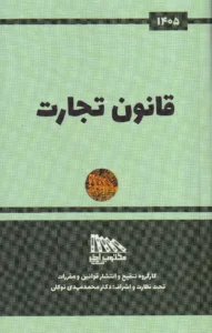 قانون تجارت 1405 نشر مکتوب آخر