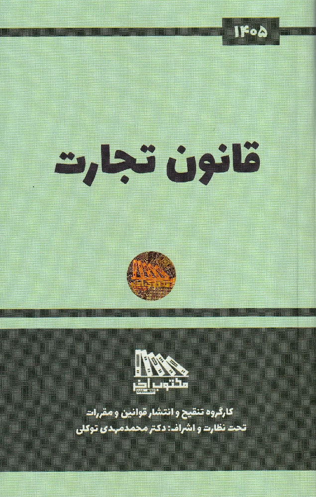 قانون تجارت 1405 نشر مکتوب آخر قانون تجارت 1405 نشر مکتوب آخر