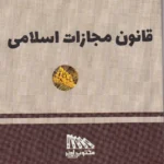 قانون مجازات اسلامی 1405