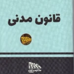 قانون مدنی 1405