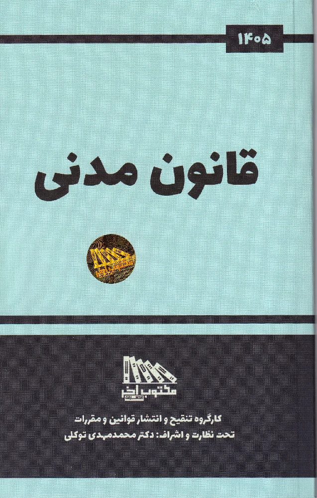قانون مدنی 1405 قانون مدنی 1405