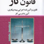 قانون کار قانون و آئین نامه اجرایی بیمه بیکاری، قانون آئین دادرسی کار - سید مهدی کمالان