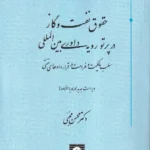 مباحثی از حقوق نفت و گاز در پرتو رویه داوری بین المللی
