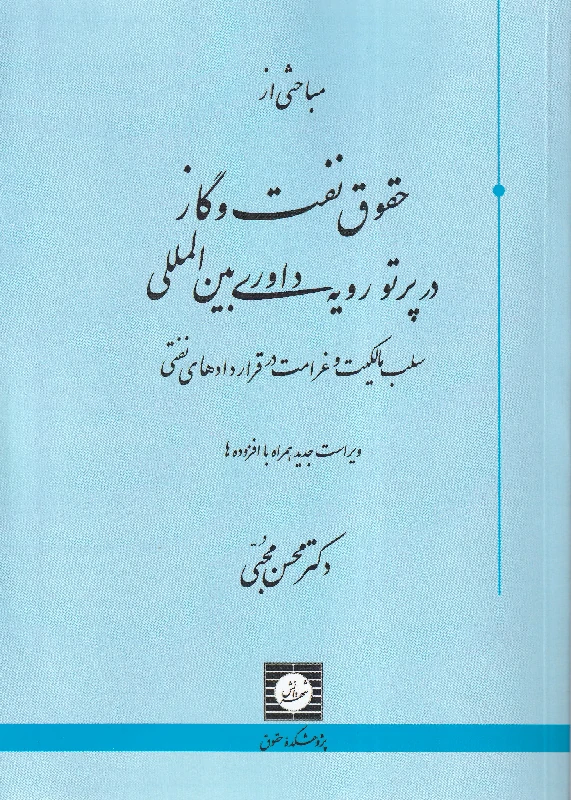 مباحثی از حقوق نفت و گاز در پرتو رویه داوری بین المللی مباحثی از حقوق نفت و گاز در پرتو رویه داوری بین المللی