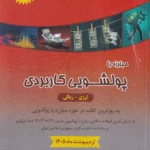 مبارزه با پولشویی کاربردی - پیمان طوبایی