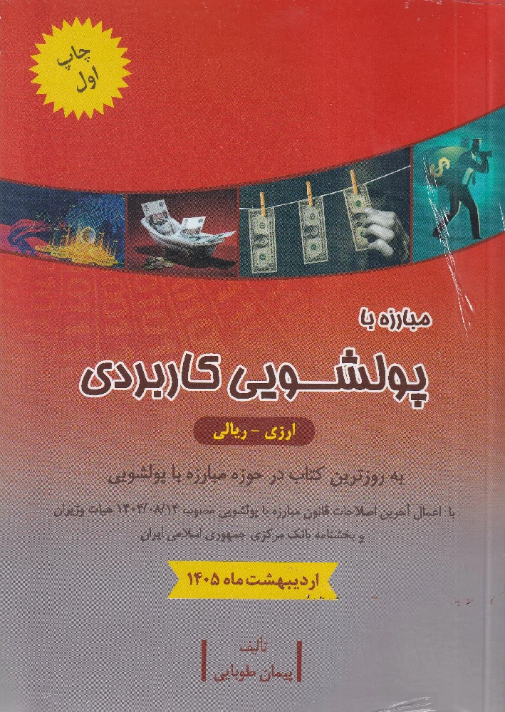 مبارزه با پولشویی کاربردی - پیمان طوبایی مبارزه با پولشویی کاربردی - پیمان طوبایی