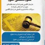 متون تخصصی حقوق به زبان انگلیسی همراه با ترجمه مقابله ای (اندیشه ارشد)