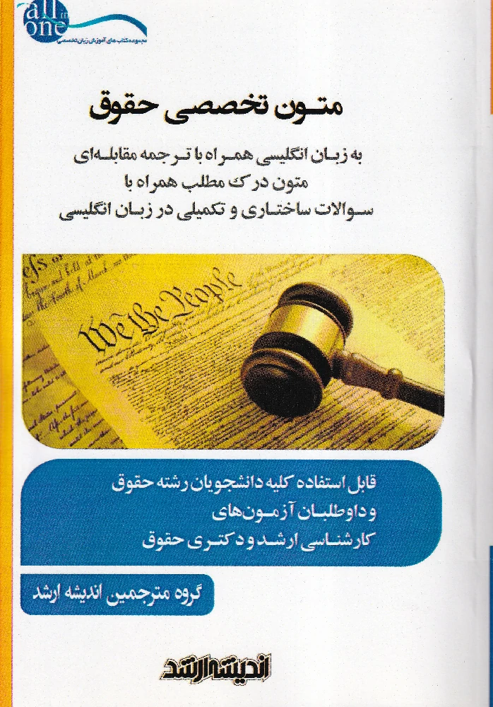 متون تخصصی حقوق به زبان انگلیسی همراه با ترجمه مقابله ای (اندیشه ارشد) متون تخصصی حقوق به زبان انگلیسی همراه با ترجمه مقابله ای (اندیشه ارشد)