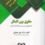 مجموعه آزمون های جدید کارشناسی ارشد حقوق بین الملل