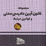 مجموعه قانون آیین دادرسی مدنی و قوانین مرتبط 1405
