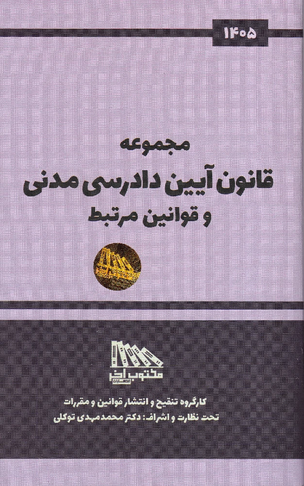 مجموعه قانون آیین دادرسی مدنی و قوانین مرتبط 1405 مجموعه قانون آیین دادرسی مدنی و قوانین مرتبط 1405