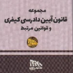 مجموعه قانون آیین دادرسی کیفری و قوانین مرتبط 1405
