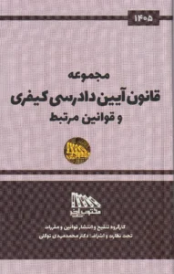 مجموعه قانون آیین دادرسی کیفری و قوانین مرتبط 1405