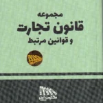 مجموعه قانون تجارت و قوانین مرتبط 1405