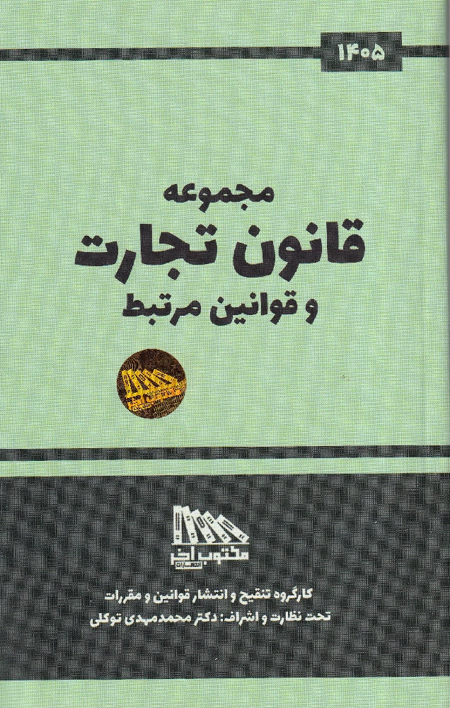 مجموعه قانون تجارت و قوانین مرتبط 1405 مجموعه قانون تجارت و قوانین مرتبط 1405