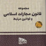 مجموعه قانون مجازات اسلامی و قوانین مرتبط 1405 مکتوب آخر