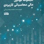 مجموعه قوانین مالی محاسباتی کاربردی