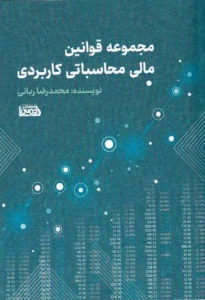 مجموعه قوانین مالی محاسباتی کاربردی