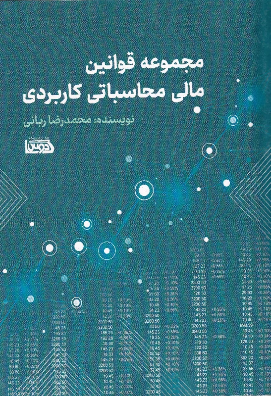 مجموعه قوانین مالی محاسباتی کاربردی مجموعه قوانین مالی محاسباتی کاربردی