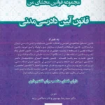 مجموعه قوانین محشای من قانون آیین دادرسی مدنی