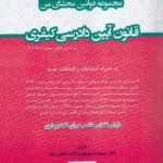 مجموعه قوانین محشای من قانون آیین دادرسی کیفری – یحیی پیری