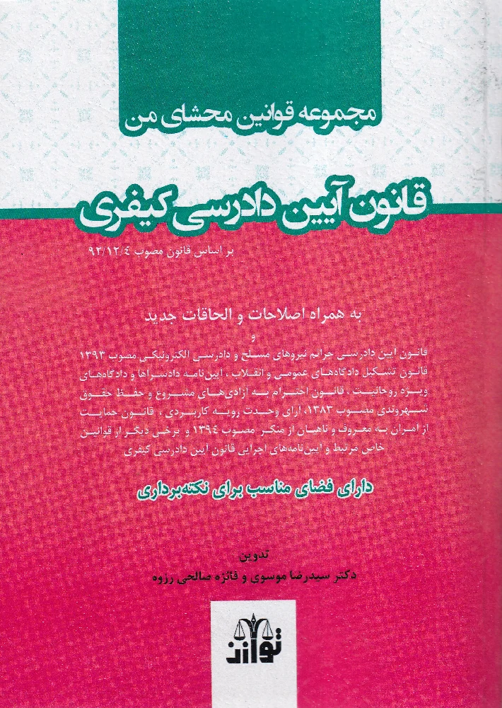 مجموعه قوانین محشای من قانون آیین دادرسی کیفری – یحیی پیری مجموعه قوانین محشای من قانون آیین دادرسی کیفری – یحیی پیری
