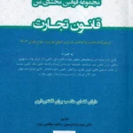 مجموعه قوانین محشای من قانون تجارت - یحیی پیری