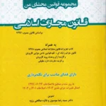 مجموعه قوانین محشای من قانون مجازات اسلامی - یحیی پیری