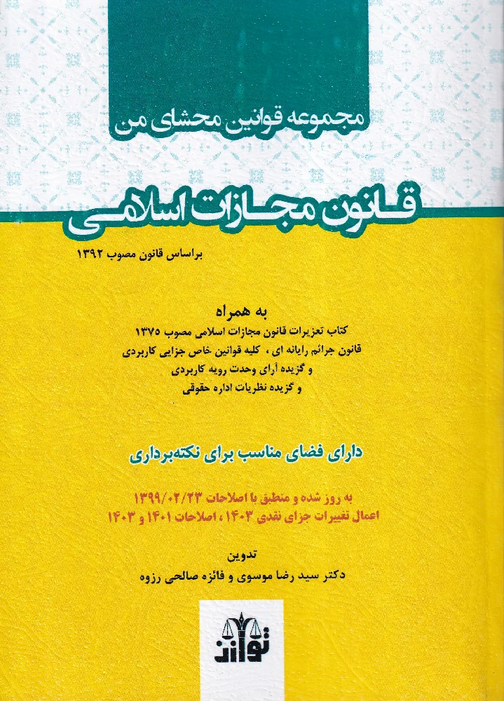 مجموعه قوانین محشای من قانون مجازات اسلامی - یحیی پیری مجموعه قوانین محشای من قانون مجازات اسلامی - یحیی پیری