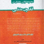 مجموعه قوانین محشای من قانون مدنی - یحیی پیری