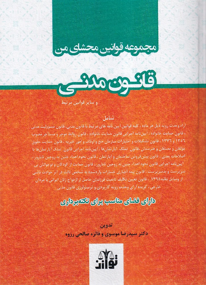 مجموعه قوانین محشای من قانون مدنی - یحیی پیری مجموعه قوانین محشای من قانون مدنی - یحیی پیری