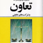 مجموعه قوانین و مقررات تعاون و شرکت های تعاونی