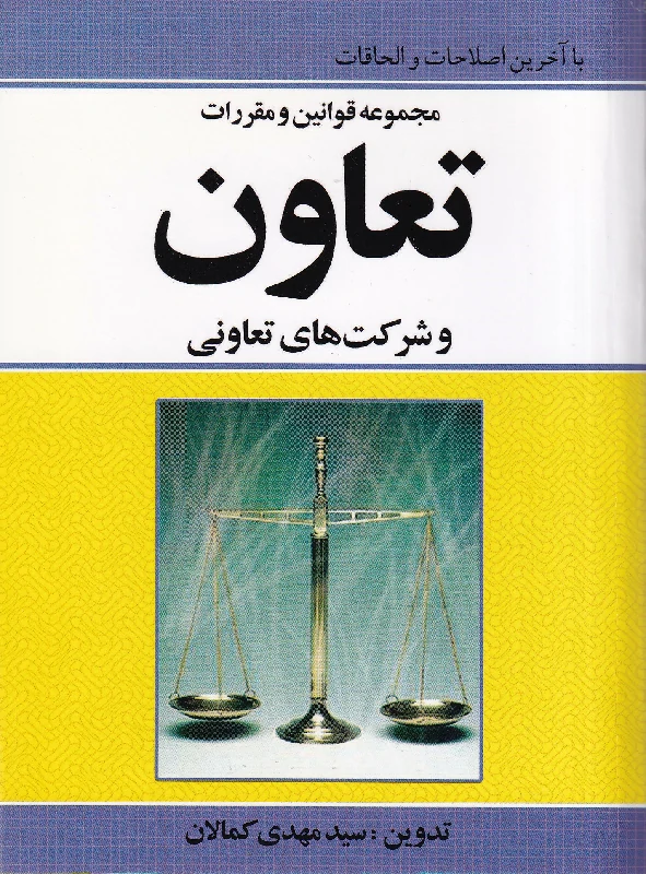 مجموعه قوانین و مقررات تعاون و شرکت های تعاونی مجموعه قوانین و مقررات تعاون و شرکت های تعاونی