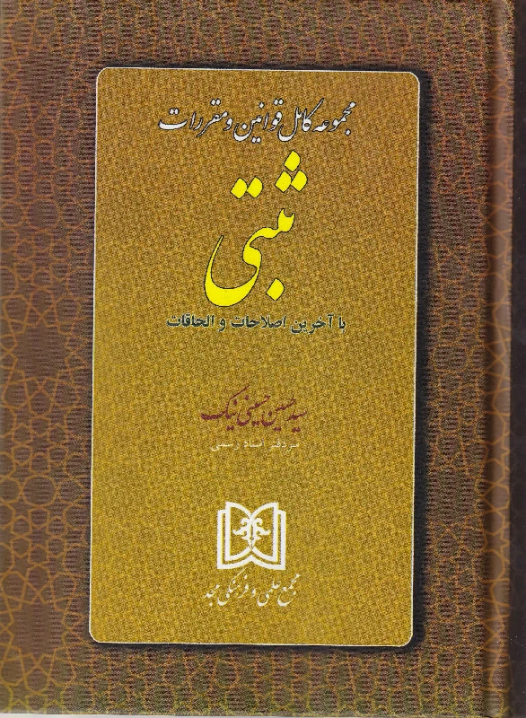 مجموعه کامل قوانین و مقررات ثبتی مجموعه کامل قوانین و مقررات ثبتی
