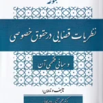 مجموعه نظریات قضایی در حقوق خصوصی و مبانی فقهی آن
