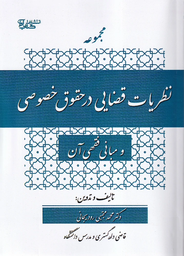 مجموعه نظریات قضایی در حقوق خصوصی و مبانی فقهی آن مجموعه نظریات قضایی در حقوق خصوصی و مبانی فقهی آن