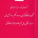 نشست های نقد و بررسی آرای قضایی – تکلیف دادگاه کیفری به صدو حکم به رد اصل مال در جرم انتقال مال غیر علاوه بر مجازات قانونی